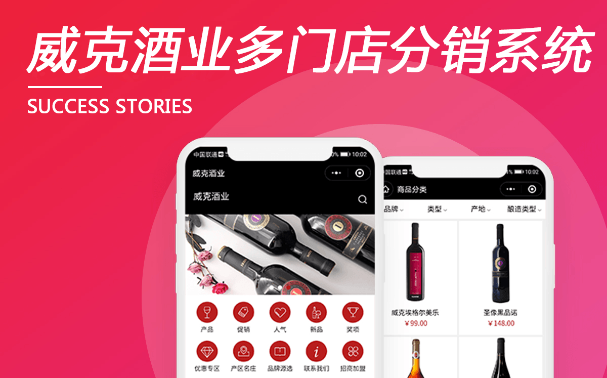 威克酒業多門店分銷系統