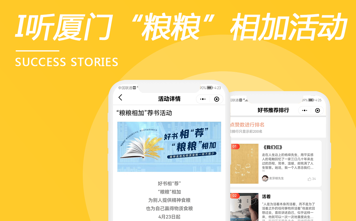 i聽廈門“糧糧相加”薦書活動(dòng)